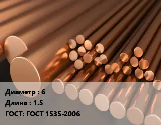 Круг медный 6 L=1.5 ГОСТ: ГОСТ 1535-2006